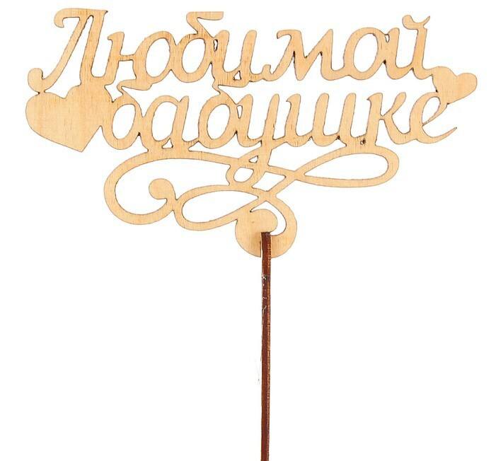 Топпер «Любимой бабушке»
